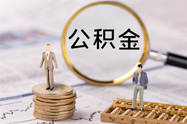 徐州离职公积金一次性提（离职后公积金怎么一次性提取）