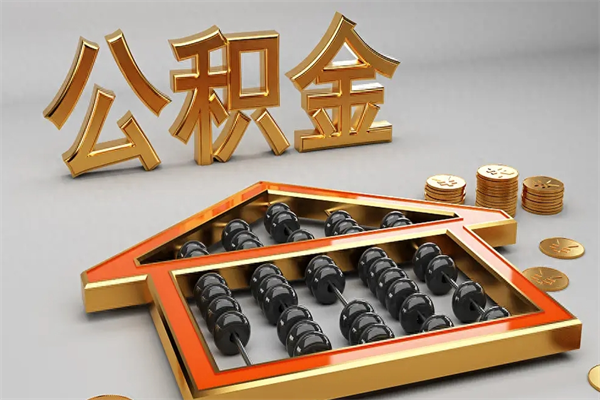 徐州离职可以取出全部公积金吗（离职的时候可以把公积金全部取出来吗）
