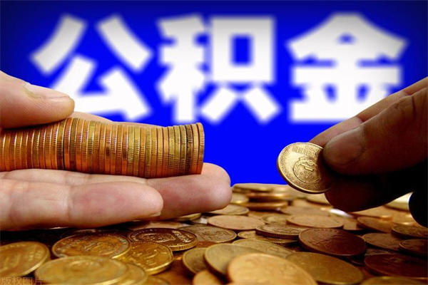 徐州离职公积金取出来的条件（离职公积金提取有什么要求）