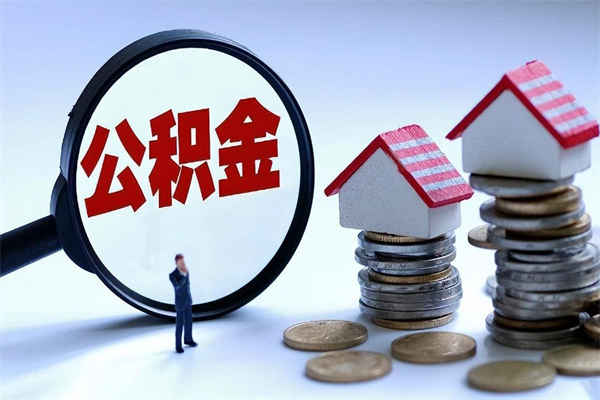 徐州公积金辞职后多久可以取出（公积金在辞职多久后可以提现）