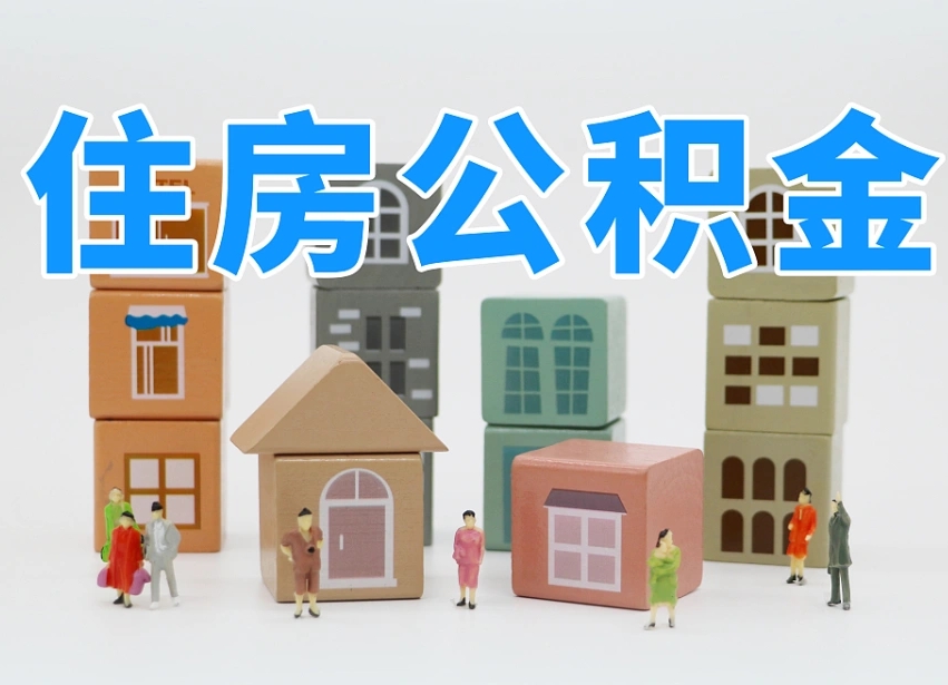 徐州公积金封存提出手续（公积金封存提取需要什么手续）