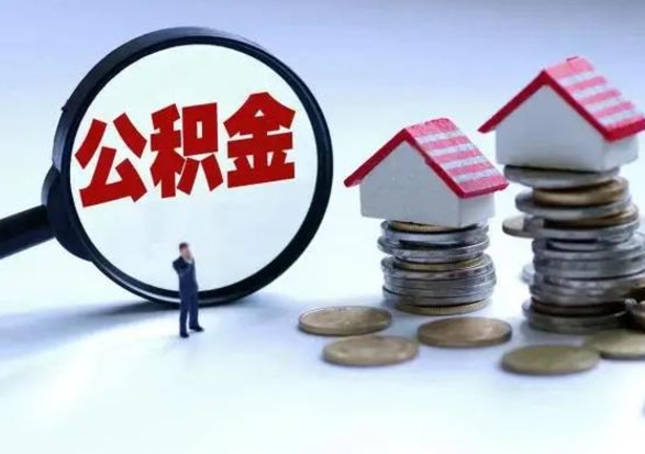 徐州公积金怎么可以取出（怎么能取出住房公积金的钱）