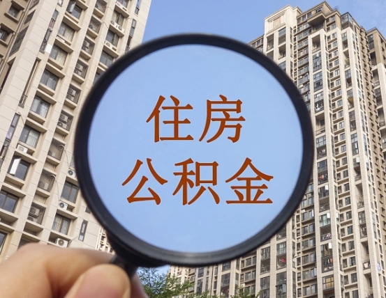 徐州离职后怎么取出公积金（离职之后怎么取出公积金）