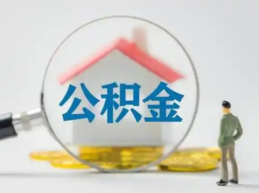 徐州公积金封存提出手续（公积金封存提取需要什么手续）