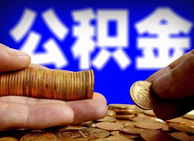 徐州公积金能取出来花吗（公积金能拿出来花么）